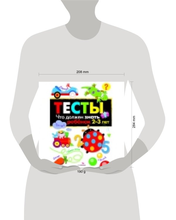 ТЕСТЫ. Что должен знать ребенок 2-3 лет. Вып.3
