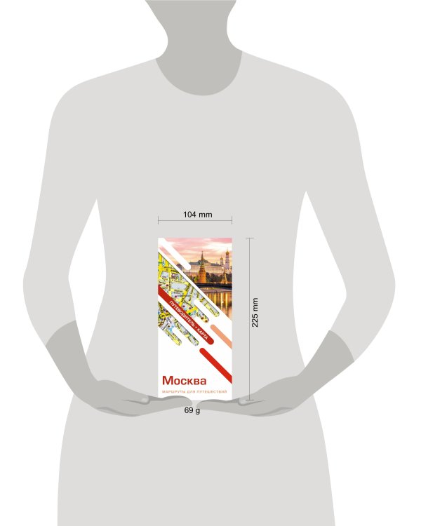 Москва. Маршруты для путешествий. Путеводитель + карта