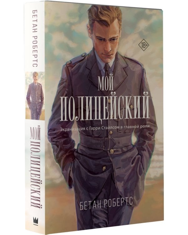 Мой полицейский