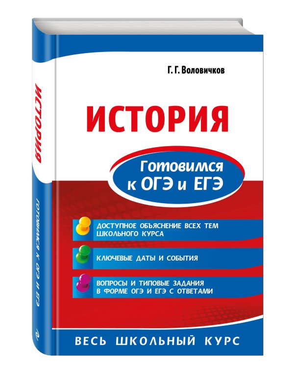 История. Готовимся к ОГЭ и ЕГЭ