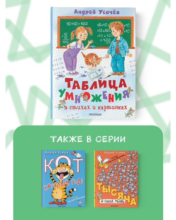 Таблица умножения в стихах и картинках