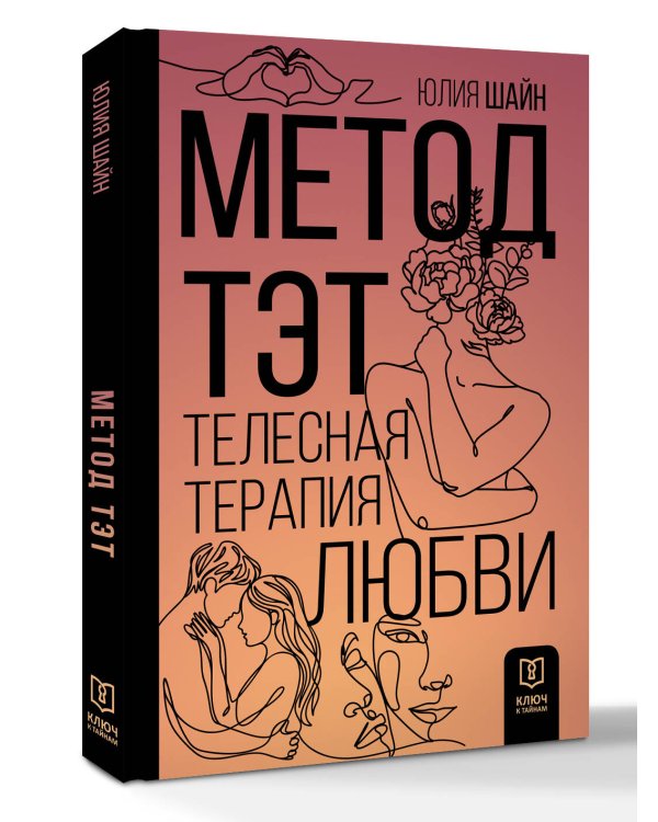 Метод ТЭТ. Телесная терапия любви