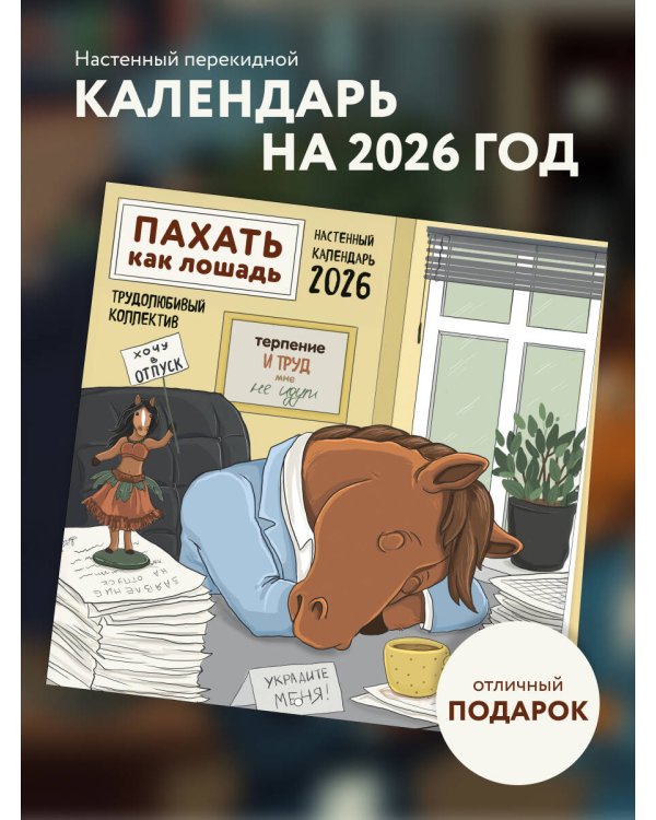 Пахать как лошадь. Трудолюбивый коллектив. Календарь настенный на 2026 год (300х300 мм)