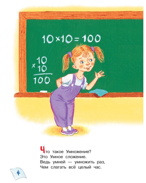 Таблица умножения в стихах и картинках