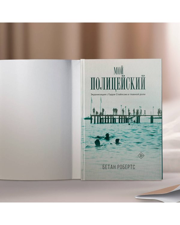 Мой полицейский