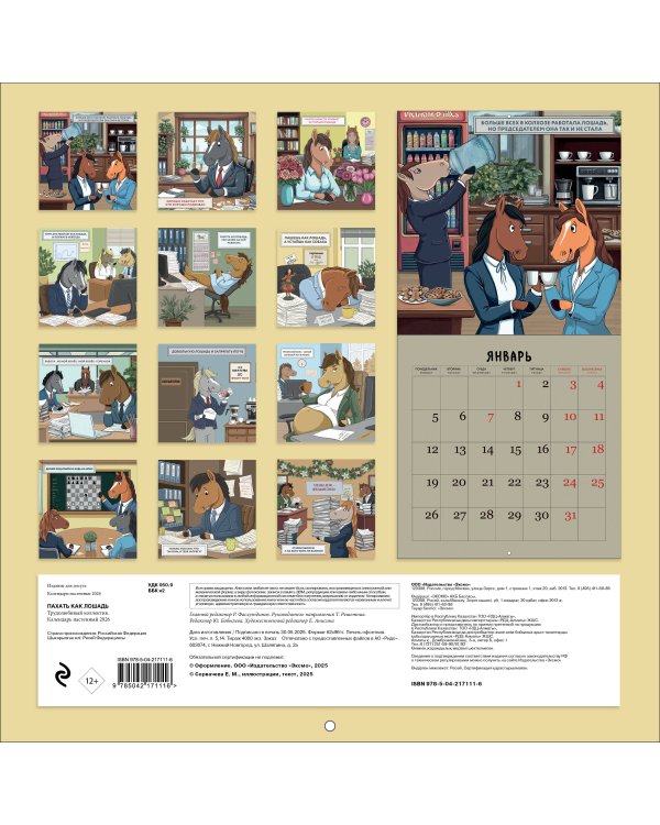 Пахать как лошадь. Трудолюбивый коллектив. Календарь настенный на 2026 год (300х300 мм)