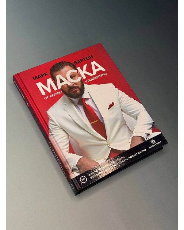 Маска: от жертвы к победителю. Как распознать абьюзера, вернуть контроль и начать новую жизнь