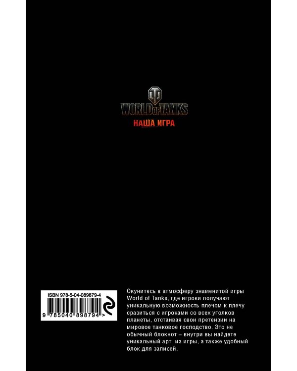 Блокноты. World of Tanks (Огонь!)