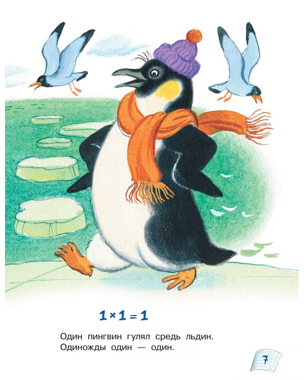 Таблица умножения в стихах и картинках