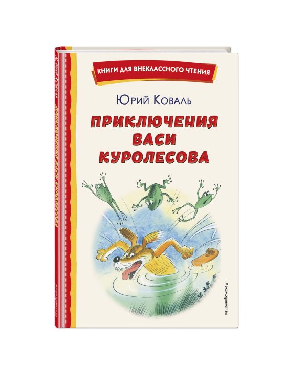 Приключения Васи Куролесова (ил. В. Чижикова)
