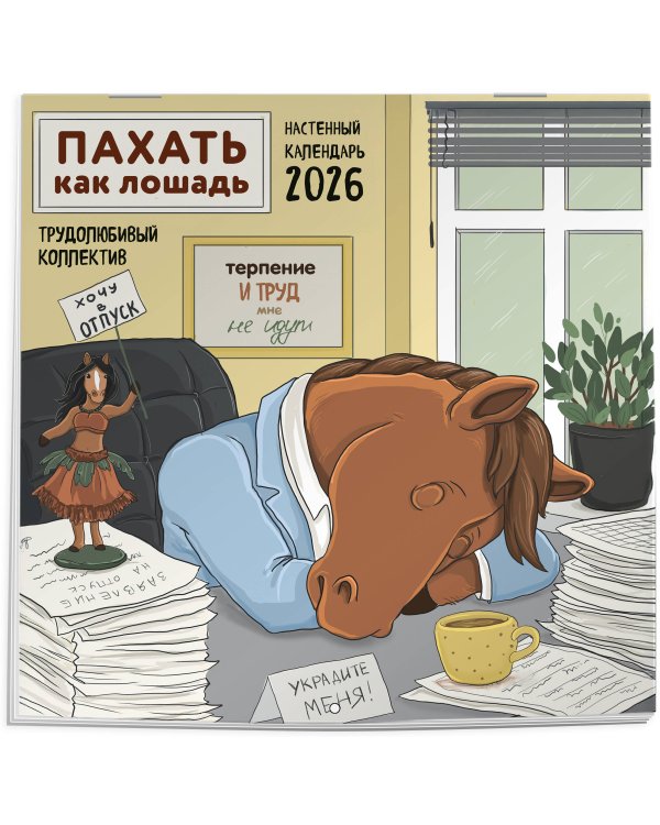 Пахать как лошадь. Трудолюбивый коллектив. Календарь настенный на 2026 год (300х300 мм)