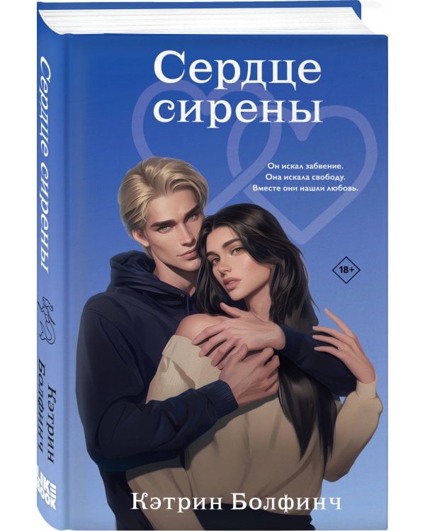 Сердце сирены