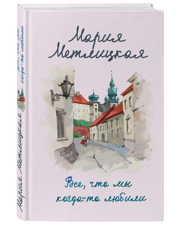 Все, что мы когда-то любили