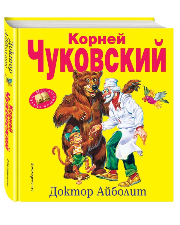 Доктор Айболит