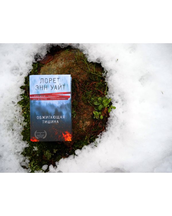 Обжигающая тишина