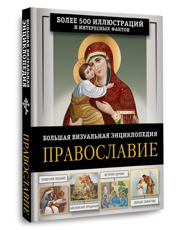 Православие. Большая визуальная энциклопедия