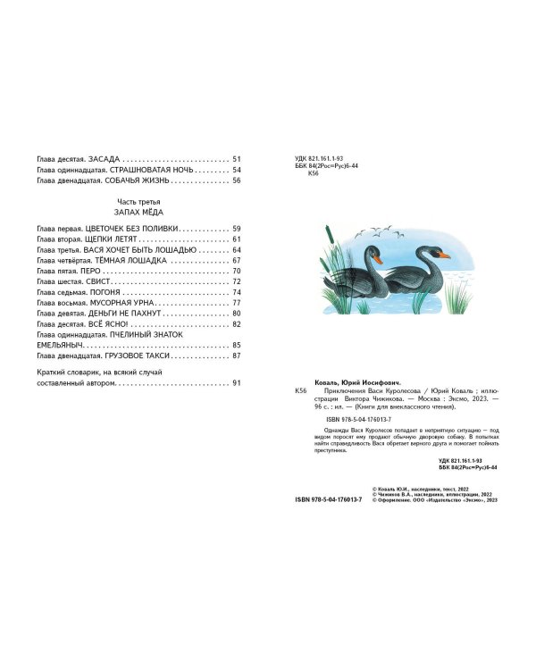 Приключения Васи Куролесова (ил. В. Чижикова)