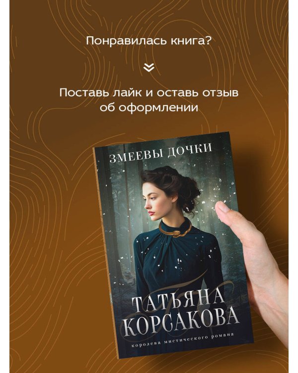 Змеевы дочки