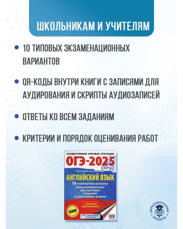 ОГЭ-2025. Английский язык. 10 тренировочных вариантов экзаменационных работ для подготовки к основному государственному экзамену