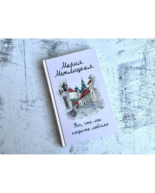 Все, что мы когда-то любили