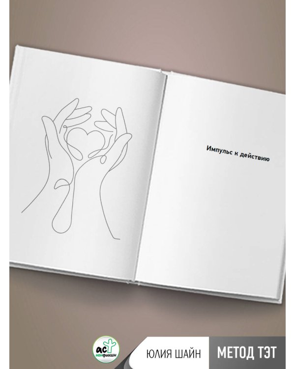 Метод ТЭТ. Телесная терапия любви