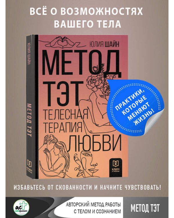 Метод ТЭТ. Телесная терапия любви