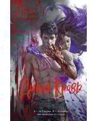 Дикая кровь