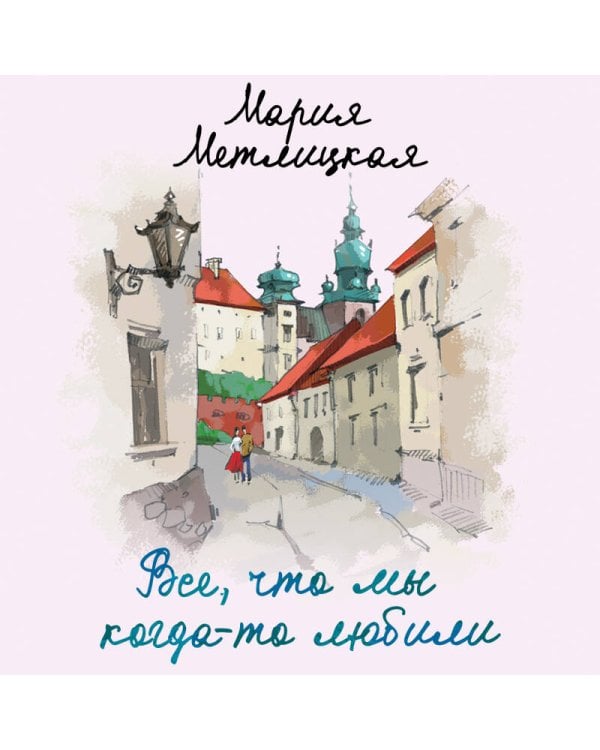 Все, что мы когда-то любили
