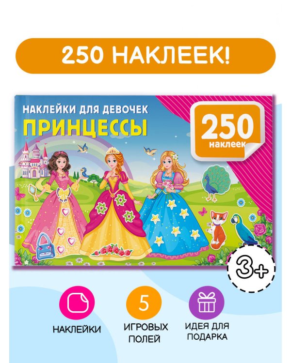 Наклейки для девочек. Принцессы