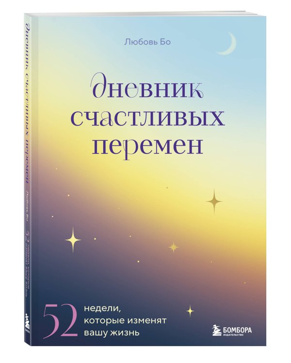 Дневник счастливых перемен. 52 недели, которые изменят вашу жизнь