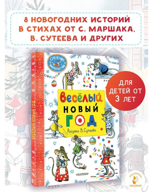 Весёлый Новый год. Рисунки В. Сутеева