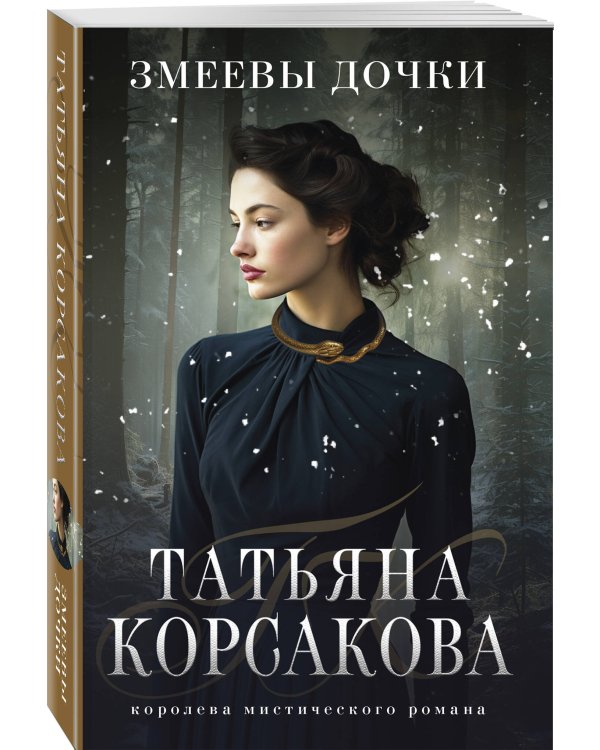 Змеевы дочки