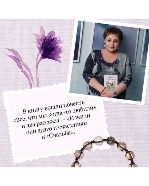 Все, что мы когда-то любили