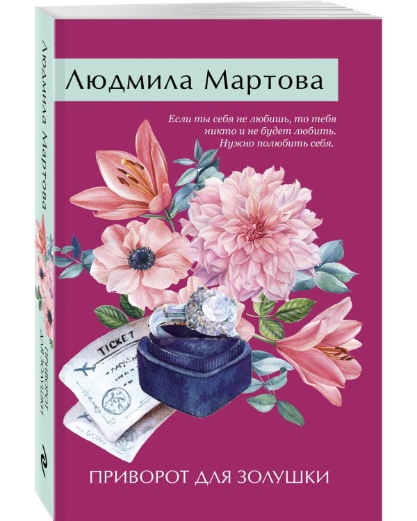 Приворот для Золушки