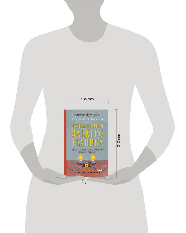 Занимательная электротехника. Опыты и простые устройства своими руками