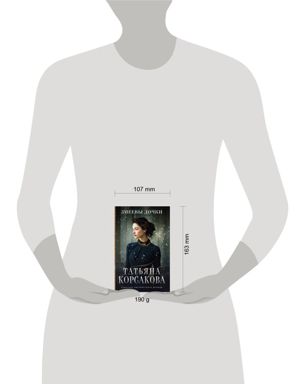 Змеевы дочки