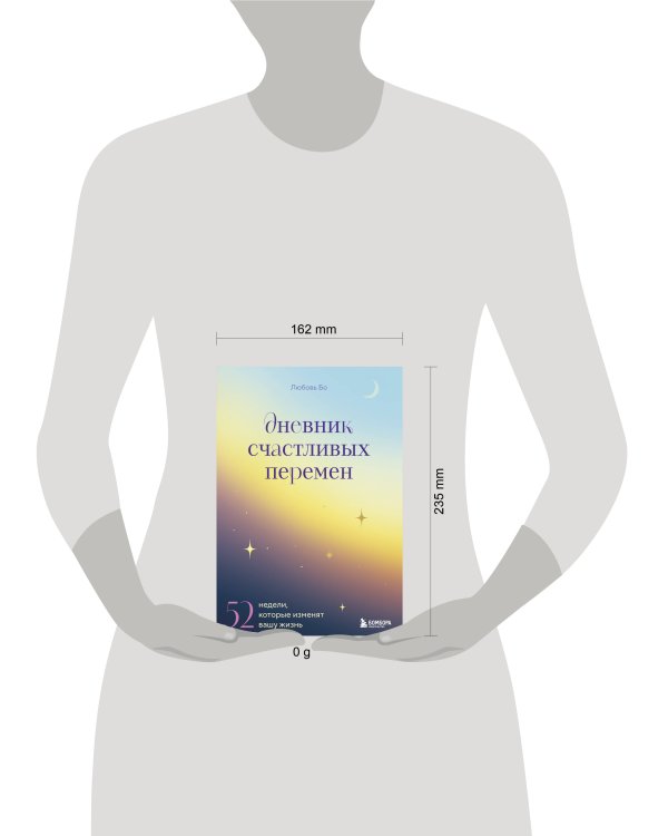 Дневник счастливых перемен. 52 недели, которые изменят вашу жизнь