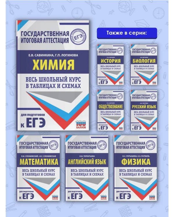 ЕГЭ. Химия. Весь школьный курс в таблицах и схемах для подготовки к единому государственному экзамену