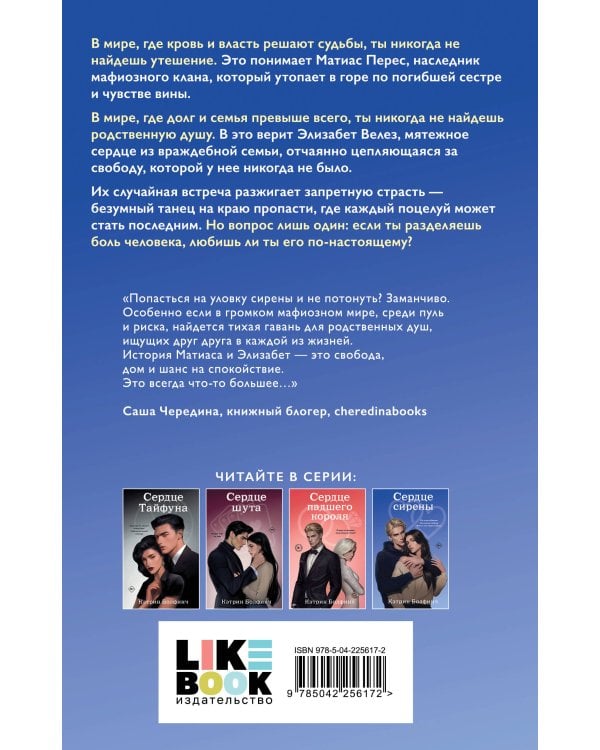 Сердце сирены