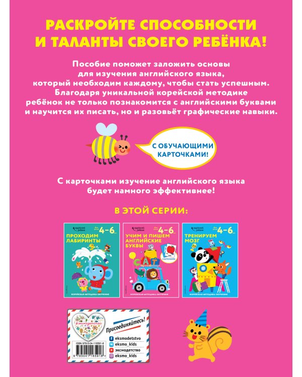 Учим и пишем английские буквы: для детей 4–6 лет