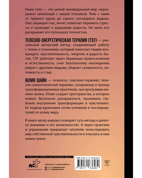 Метод ТЭТ. Телесная терапия любви