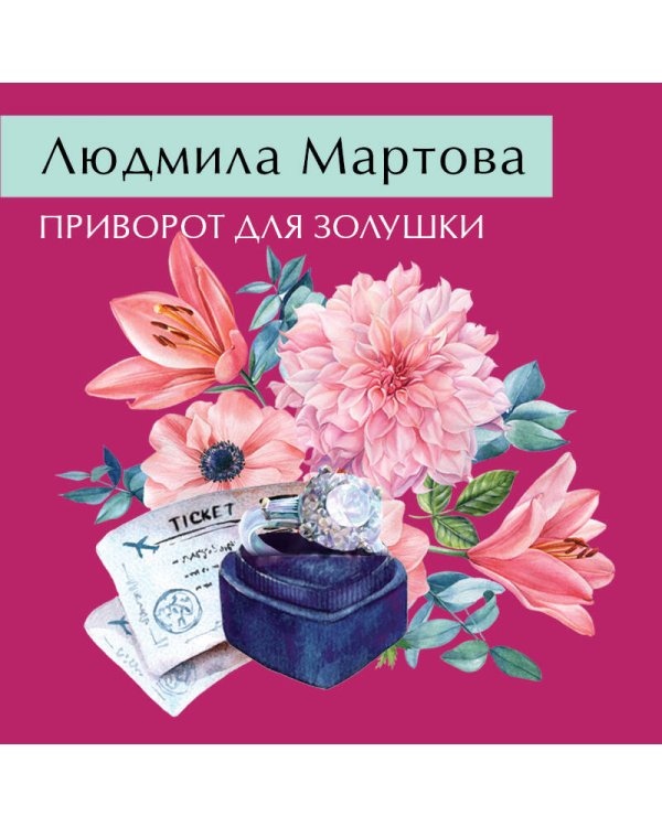 Приворот для Золушки