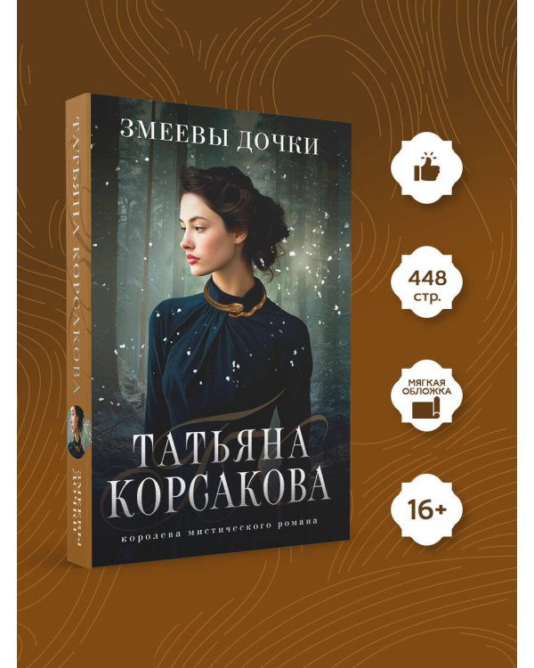 Змеевы дочки