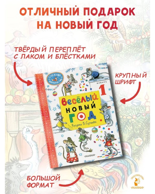 Весёлый Новый год. Рисунки В. Сутеева