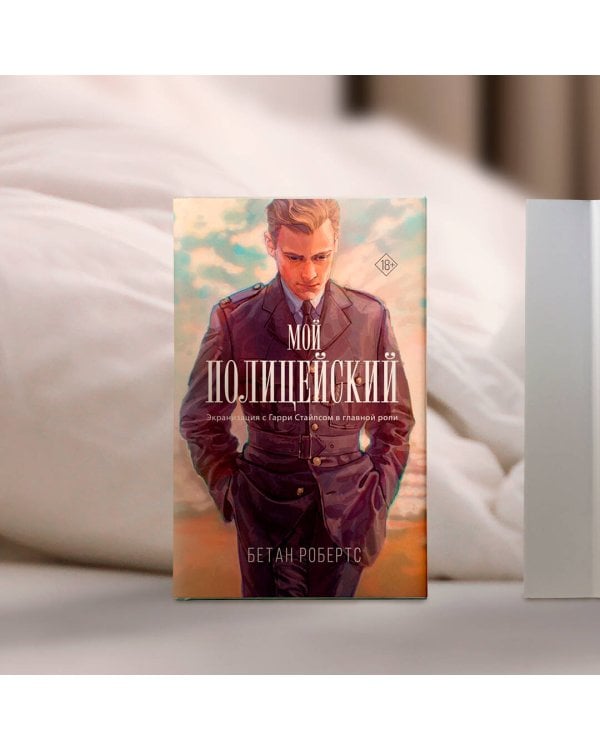 Мой полицейский