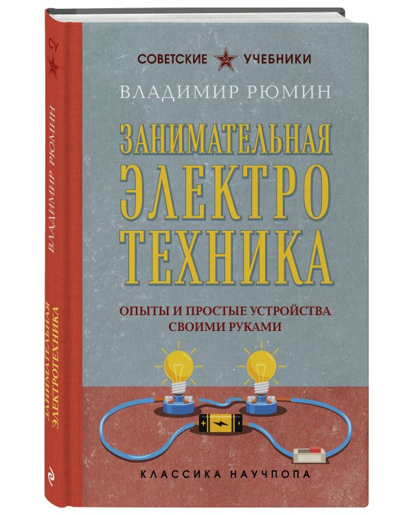 Занимательная электротехника. Опыты и простые устройства своими руками