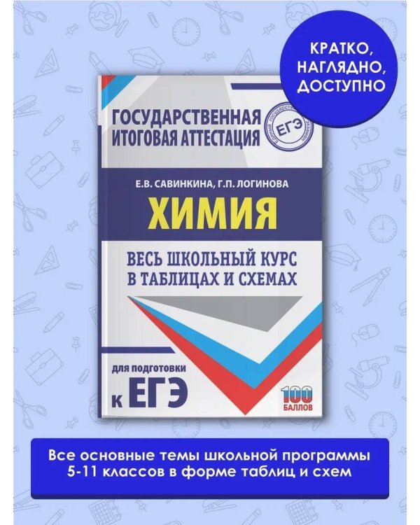 ЕГЭ. Химия. Весь школьный курс в таблицах и схемах для подготовки к единому государственному экзамену