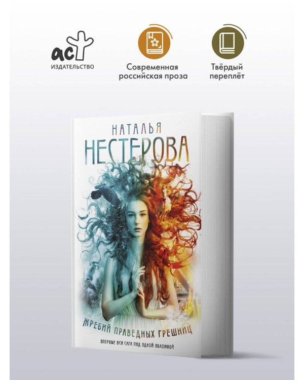 Жребий праведных грешниц (кн. 1-4)