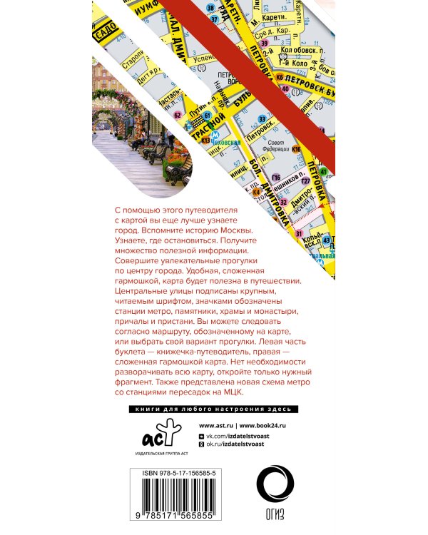 Москва. Маршруты для путешествий. Путеводитель + карта