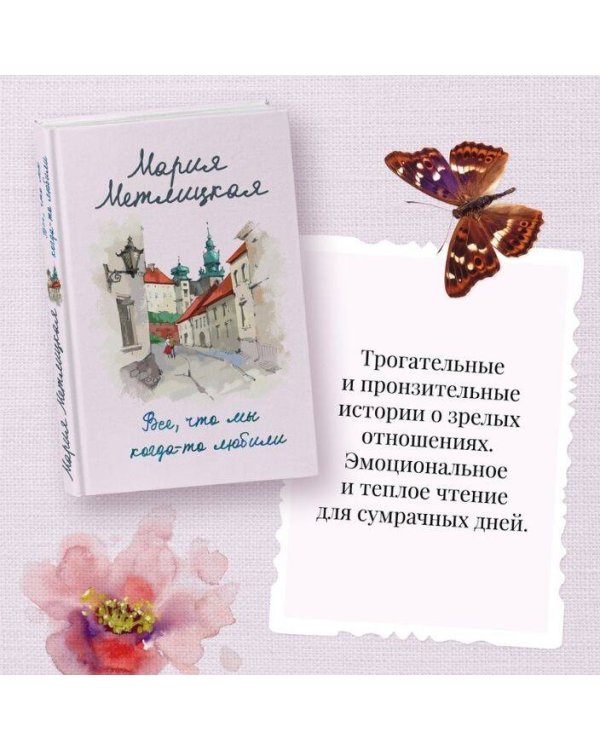 Все, что мы когда-то любили